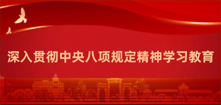 深入贯彻中央八项规定精神学习教育